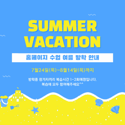 홈페이지 수업 여름방학