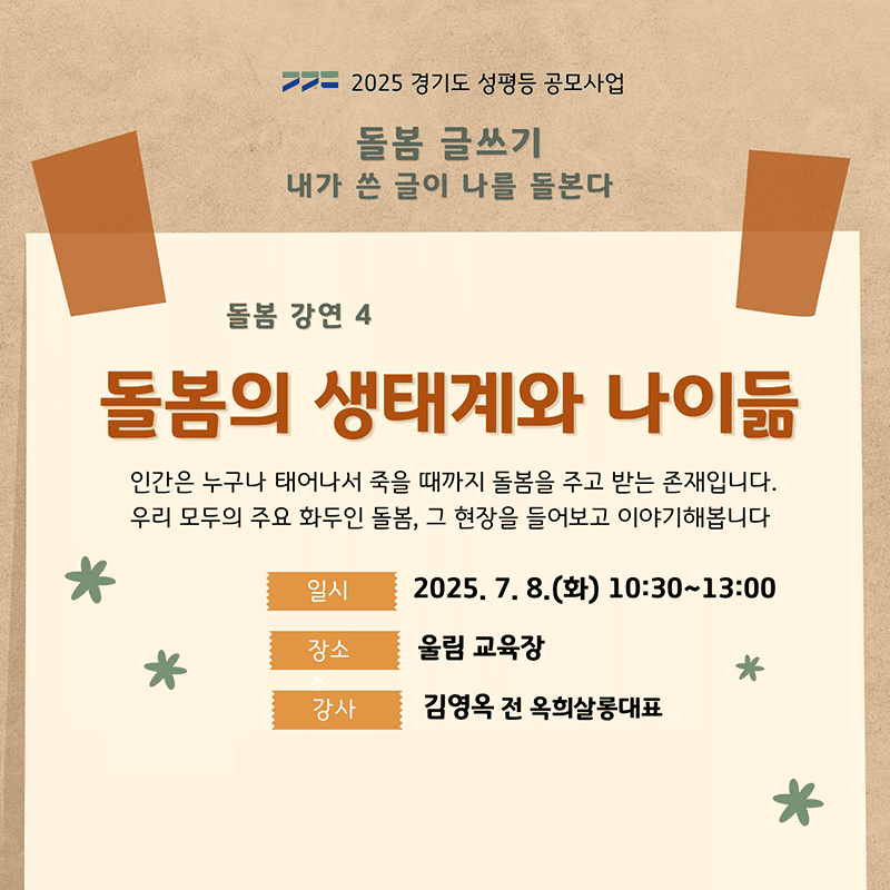 Read more about the article 강좌＜돌봄의 생태계와 나이듦＞ 7/8