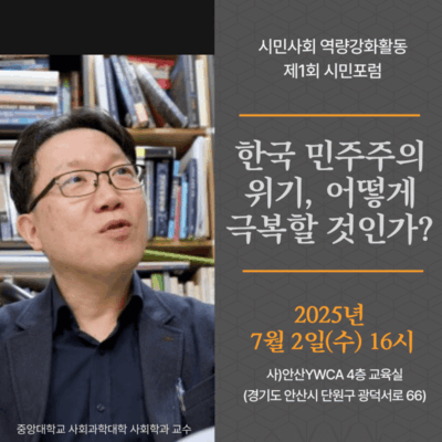 안산시민사회 역량 강화활동 제 1회 시민포럼 : 한국 민주주의 위기, 어떻게 극복할 것인가?