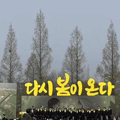 4/16 세월호참사 11주기 기억식 4/16(수)2