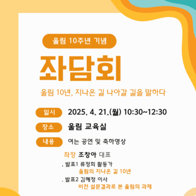 울림창립 10주년 기념 좌담회(4/21)