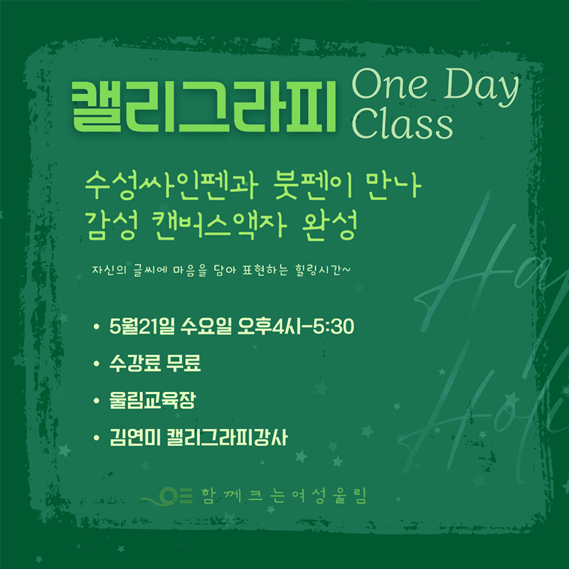 Read more about the article 캘리그라피 강좌 5/21