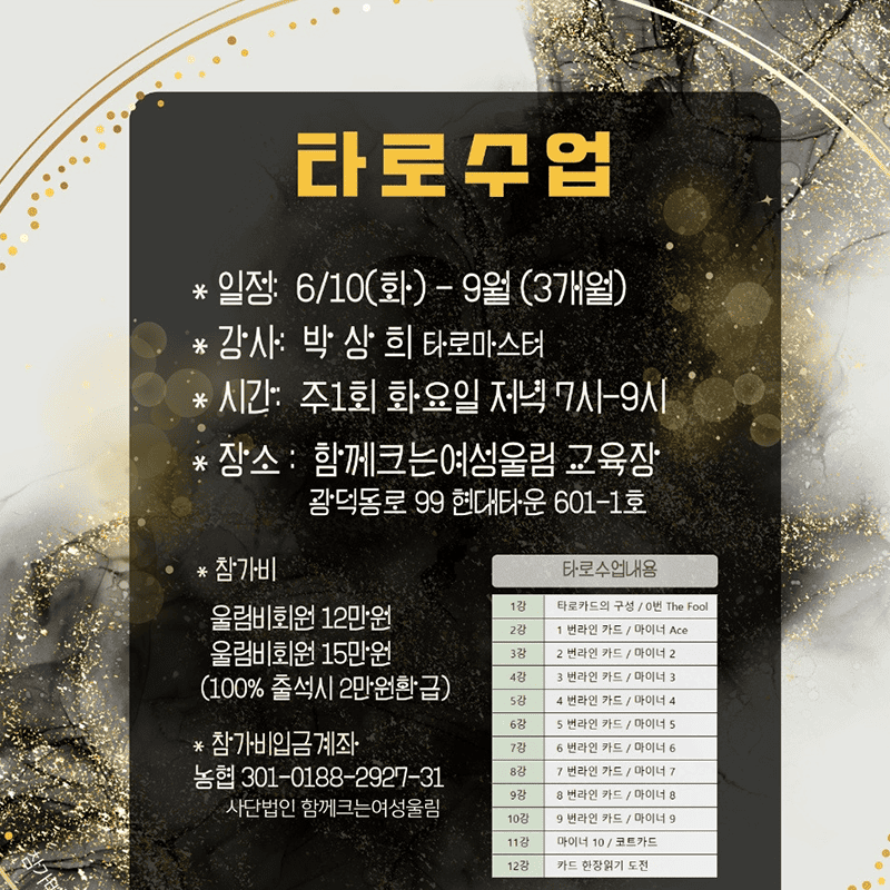 Read more about the article 박상희와 함께하는 타로강좌 6/10~ 9월(3개월)