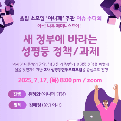 이슈 수다회＜새 정부에 바라는 성평등 정책과 과제＞7/17