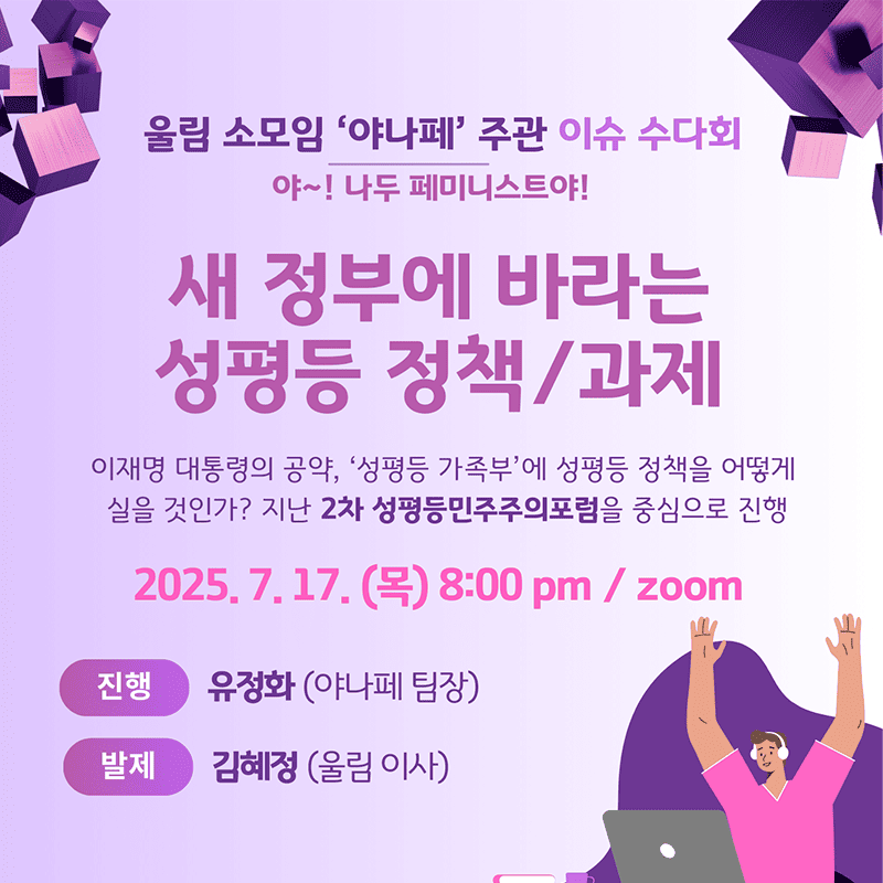 Read more about the article 이슈 수다회＜새 정부에 바라는 성평등 정책과 과제＞7/17